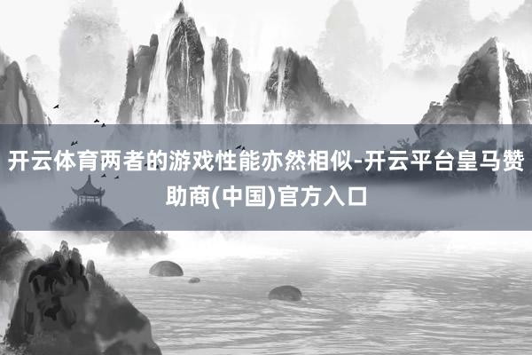 开云体育两者的游戏性能亦然相似-开云平台皇马赞助商(中国)官方入口