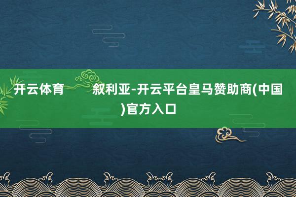 开云体育        叙利亚-开云平台皇马赞助商(中国)官方入口