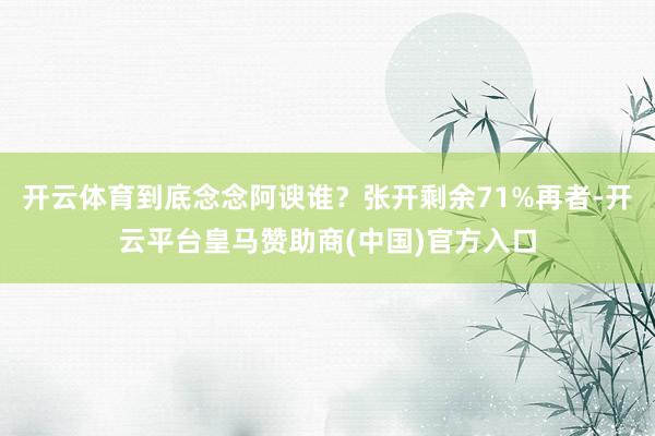 开云体育到底念念阿谀谁？张开剩余71%再者-开云平台皇马赞助商(中国)官方入口