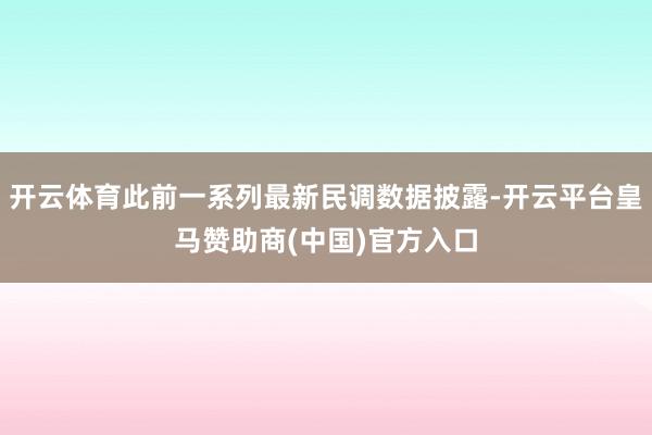 开云体育此前一系列最新民调数据披露-开云平台皇马赞助商(中国)官方入口