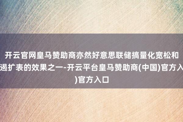 开云官网皇马赞助商亦然好意思联储搞量化宽松和抑遏扩表的效果之一-开云平台皇马赞助商(中国)官方入口