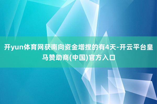 开yun体育网获南向资金增捏的有4天-开云平台皇马赞助商(中国)官方入口