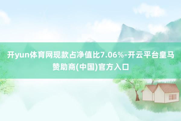 开yun体育网现款占净值比7.06%-开云平台皇马赞助商(中国)官方入口