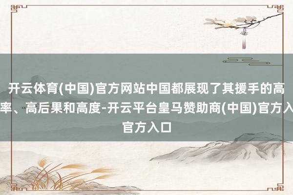 开云体育(中国)官方网站中国都展现了其援手的高速率、高后果和高度-开云平台皇马赞助商(中国)官方入口