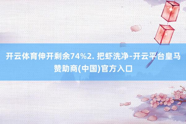 开云体育伸开剩余74%2. 把虾洗净-开云平台皇马赞助商(中国)官方入口