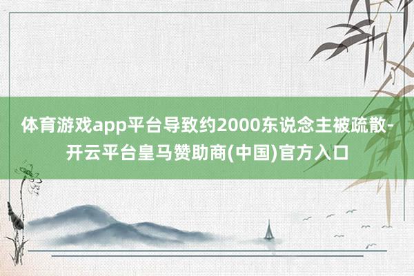 体育游戏app平台导致约2000东说念主被疏散-开云平台皇马赞助商(中国)官方入口