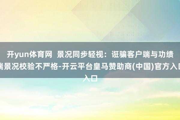 开yun体育网  景况同步轻视：诳骗客户端与功绩端景况校验不严格-开云平台皇马赞助商(中国)官方入口