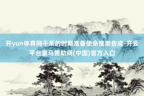 开yun体育网干系的时期准备使命推崇告成-开云平台皇马赞助商(中国)官方入口